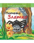 Паячето Златко