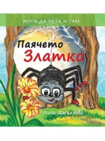 Паячето Златко