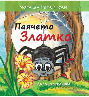Паячето Златко