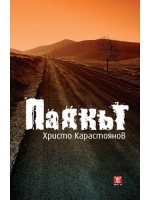 Паякът