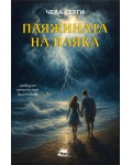 Паяжината на паяка