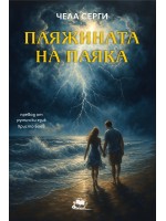 Паяжината на паяка