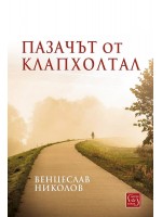 Пазачът от Клапхолтал