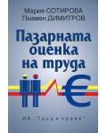 Пазарната оценка на труда