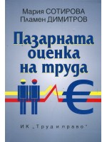 Пазарната оценка на труда