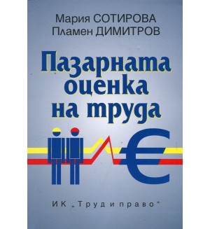 Пазарната оценка на труда