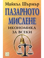 Пазарното мислене