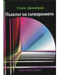 Пъзелът на сътворението. Фрактален роман