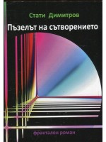 Пъзелът на сътворението. Фрактален роман