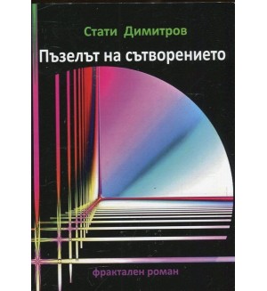 Пъзелът на сътворението. Фрактален роман