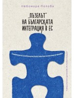 „Пъзелът“ на българската интеграция в ЕС