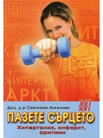 Пазете сърцето: хипертония, инфаркт, аритмия