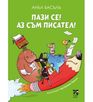 Пази се! Аз съм писател!