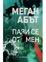 Пази се от мен Пази се от мен