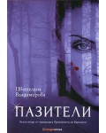 Пазители (Проклятието на Воронина 2)