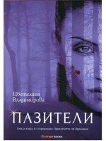 Пазители (Проклятието на Воронина 2)