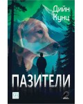 Пазители