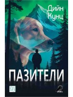 Пазители