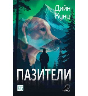 Пазители