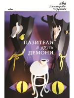 Пазители и други демони Пазители и други демони