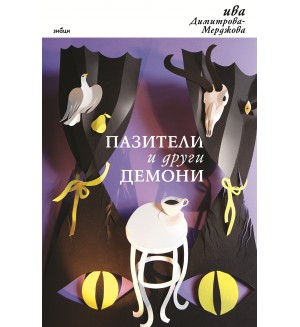 Пазители и други демони Пазители и други демони