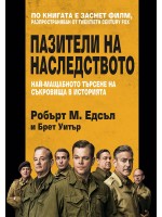 Пазители на наследството