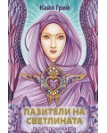 Пазители на светлината. Гадателски карти (45 карти и ръководство)