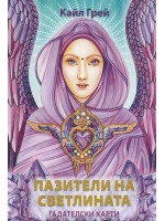 Пазители на светлината. Гадателски карти (45 карти и ръководство)
