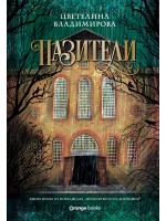 Пазители (Проклятието на Воронина 2)