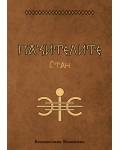 Пазителите 2: Стан