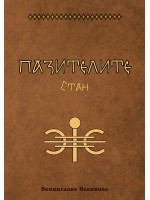 Пазителите 2: Стан
