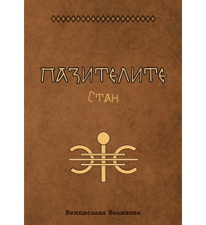 Пазителите 2: Стан