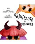 Пазителите на чудовища