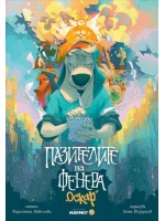 Пазителите на Фенера: Оскар