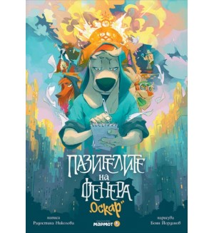 Пазителите на Фенера: Оскар