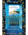 Пазителите на тайната
