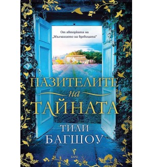 Пазителите на тайната