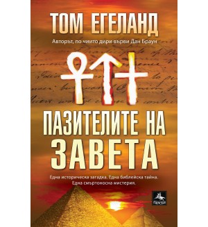 Пазителите на завета Пазителите на завета