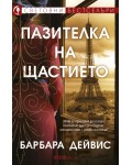 Пазителка на щастието