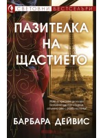 Пазителка на щастието