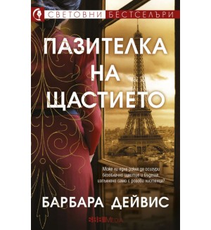 Пазителка на щастието