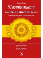 Пазителката на женската сила