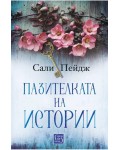 Пазителката на истории