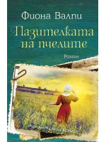 Пазителката на пчелите