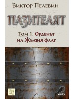 Пазителят - том 1: Орденът на Жълтия флаг