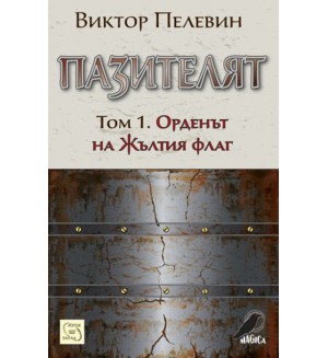 Пазителят - том 1: Орденът на Жълтия флаг