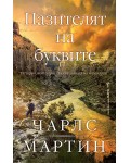Пазителят на буквите