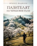 Пазителят на черешовия хълм