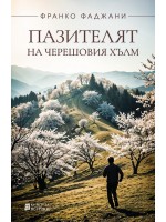 Пазителят на черешовия хълм