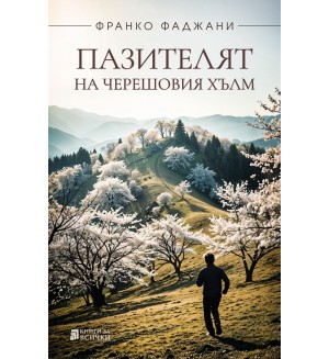 Пазителят на черешовия хълм